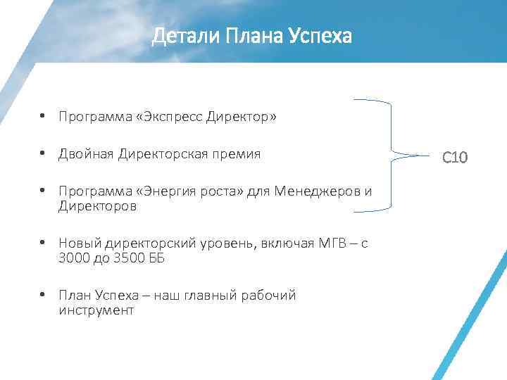 Детали Плана Успеха • Программа «Экспресс Директор» • Двойная Директорская премия • Программа «Энергия