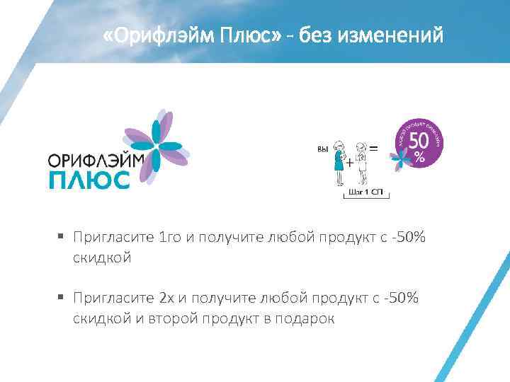  «Орифлэйм Плюс» - без изменений § Пригласите 1 го и получите любой продукт