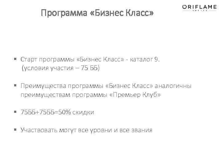 Программа «Бизнес Класс» § Старт программы «Бизнес Класс» - каталог 9. (условия участия –