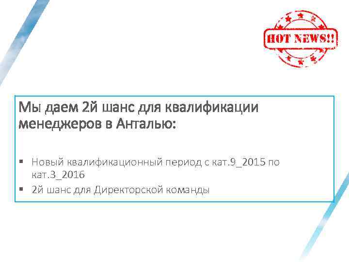 Мы даем 2 й шанс для квалификации менеджеров в Анталью: § Новый квалификационный период
