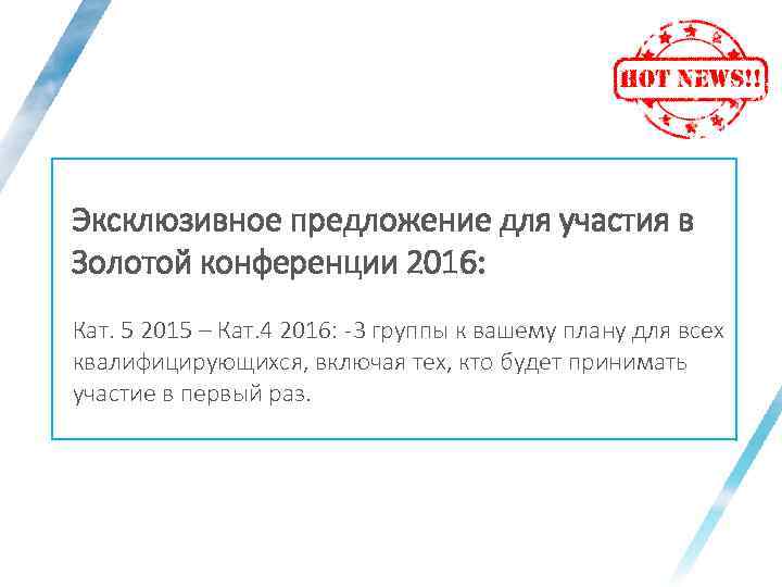 Эксклюзивное предложение для участия в Золотой конференции 2016: Кат. 5 2015 – Кат. 4