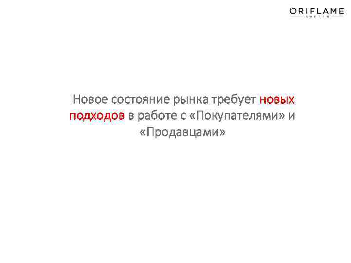 Новое состояние рынка требует новых подходов в работе с «Покупателями» и «Продавцами» 