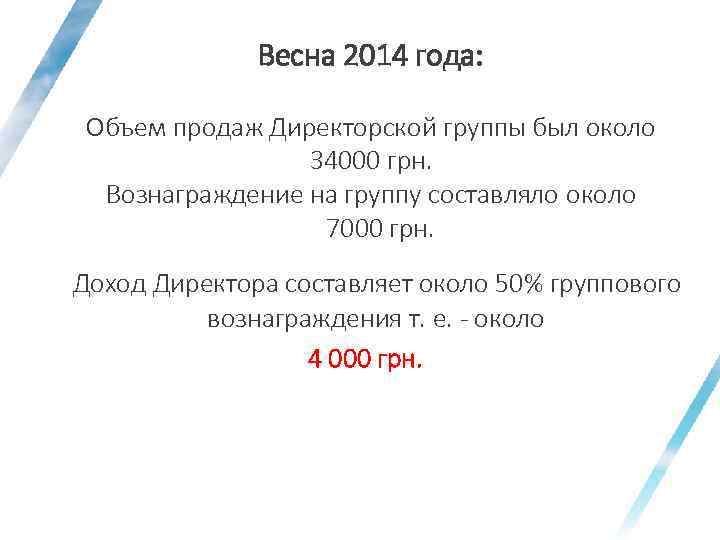 Весна 2014 года: Объем продаж Директорской группы был около 34000 грн. Вознаграждение на группу