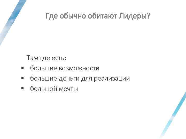 Где обычно обитают Лидеры? Там где есть: § большие возможности § большие деньги для