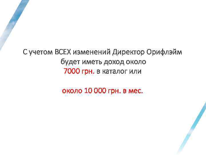 С учетом ВСЕХ изменений Директор Орифлэйм будет иметь доход около 7000 грн. в каталог