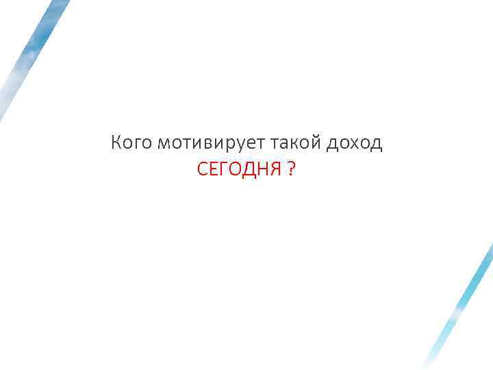 Кого мотивирует такой доход СЕГОДНЯ ? 