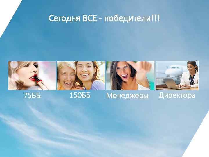 Сегодня ВСЕ - победители!!! 75 ББ 150 ББ Менеджеры Директора 