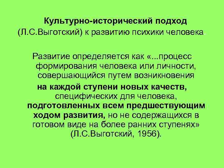  Культурно-исторический подход (Л. С. Выготский) к развитию психики человека. Развитие определяется как «.