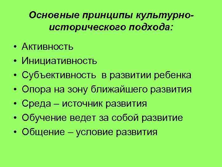 Основные принципы культурноисторического подхода: • • Активность Инициативность Субъективность в развитии ребенка Опора на