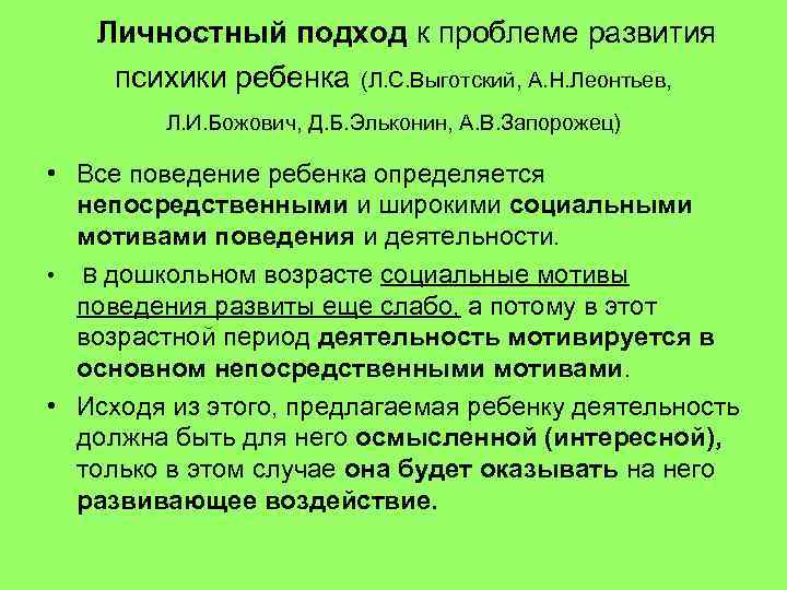  Личностный подход к проблеме развития психики ребенка (Л. С. Выготский, А. Н. Леонтьев,