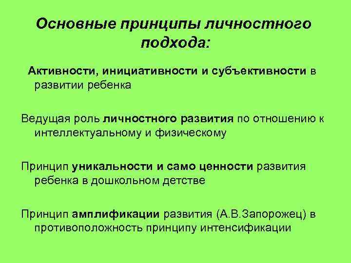 Основные принципы личностного подхода: Активности, инициативности и субъективности в развитии ребенка Ведущая роль личностного