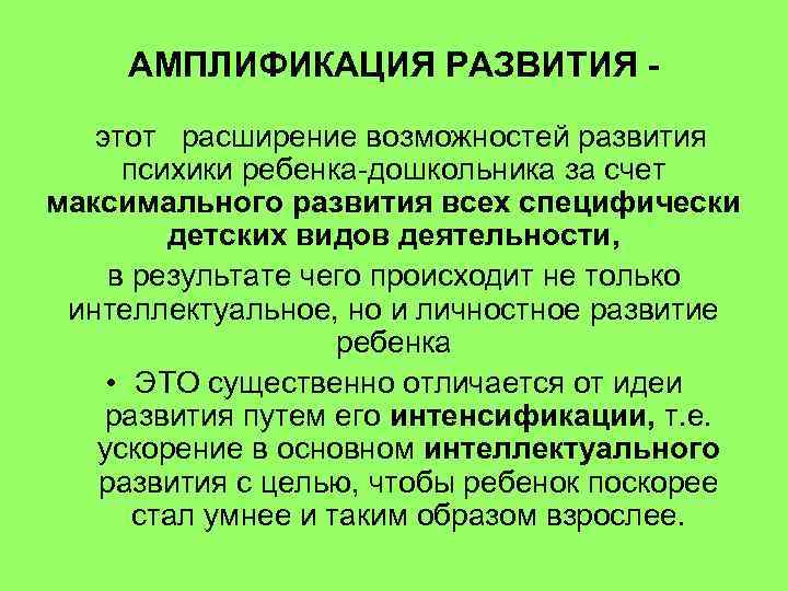 АМПЛИФИКАЦИЯ РАЗВИТИЯ этот расширение возможностей развития психики ребенка-дошкольника за счет максимального развития всех специфически