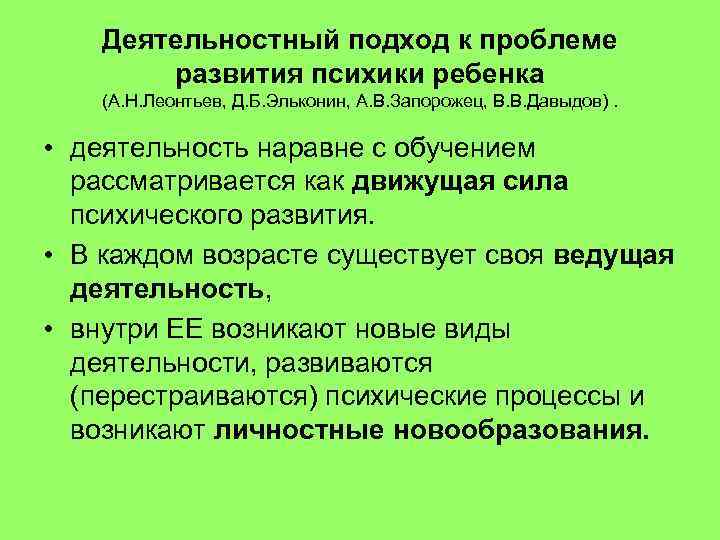 Деятельностный подход к проблеме развития психики ребенка (А. Н. Леонтьев, Д. Б. Эльконин, А.