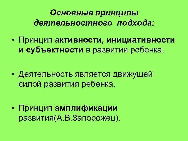 Основные принципы деятельностного подхода: • Принцип активности, инициативности и субъектности в развитии ребенка. •