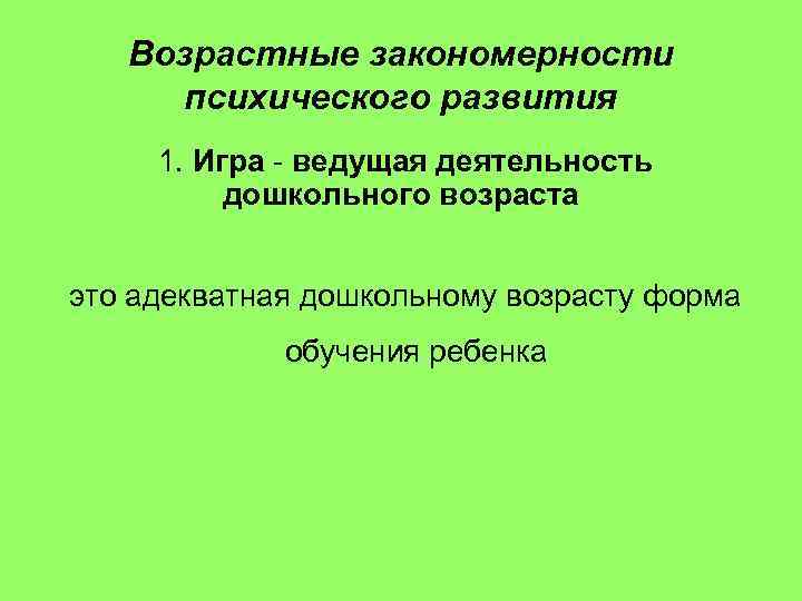 Возрастные закономерности психического развития 1. Игра - ведущая деятельность дошкольного возраста это адекватная дошкольному