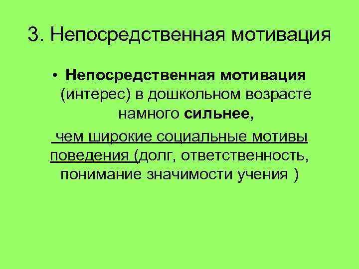 3. Непосредственная мотивация • Непосредственная мотивация (интерес) в дошкольном возрасте намного сильнее, чем широкие