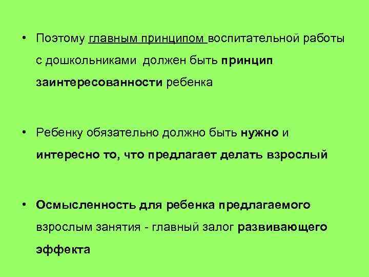  • Поэтому главным принципом воспитательной работы с дошкольниками должен быть принцип заинтересованности ребенка