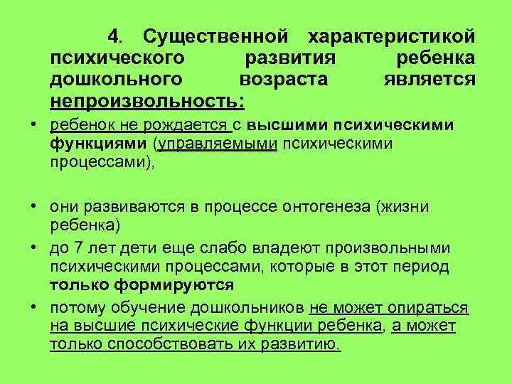  4. Существенной характеристикой психического развития ребенка дошкольного возраста является непроизвольность: • ребенок не