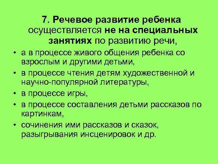 7. Речевое развитие ребенка осуществляется не на специальных занятиях по развитию речи, • а