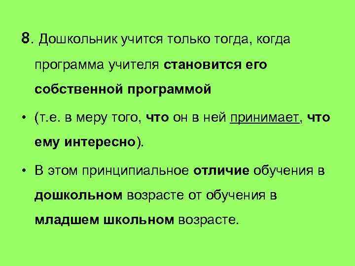 8. Дошкольник учится только тогда, когда программа учителя становится его собственной программой • (т.