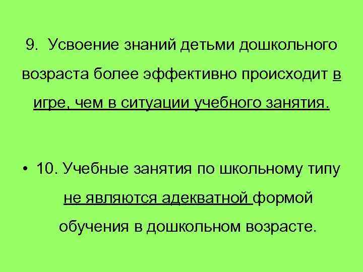 9. Усвоение знаний детьми дошкольного возраста более эффективно происходит в игре, чем в ситуации