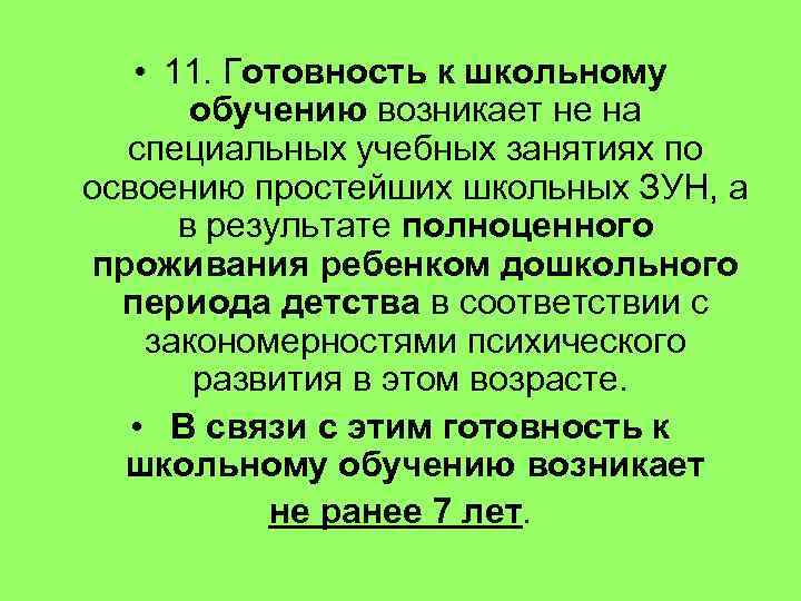  • 11. Готовность к школьному обучению возникает не на специальных учебных занятиях по