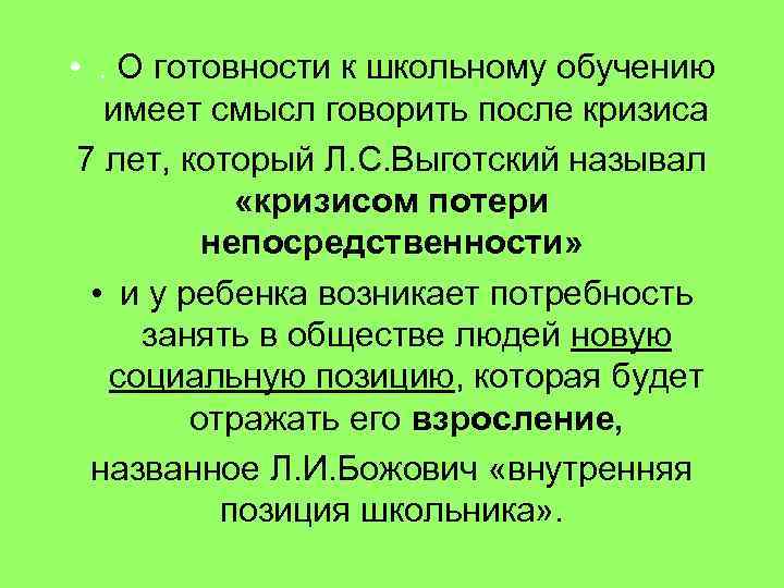  • . О готовности к школьному обучению имеет смысл говорить после кризиса 7