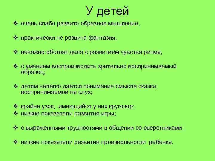 У детей v очень слабо развито образное мышление, v практически не развита фантазия, v