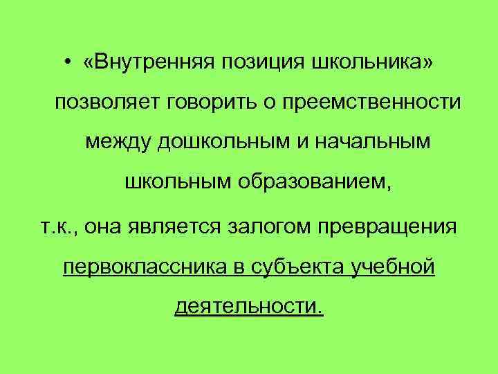  • «Внутренняя позиция школьника» позволяет говорить о преемственности между дошкольным и начальным школьным