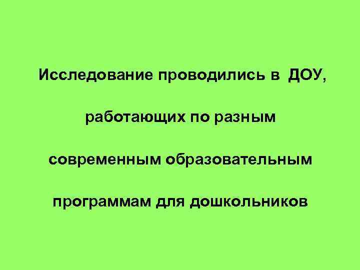  Исследование проводились в ДОУ, работающих по разным современным образовательным программам для дошкольников 