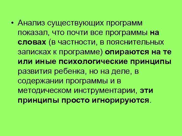  • Анализ существующих программ показал, что почти все программы на словах (в частности,