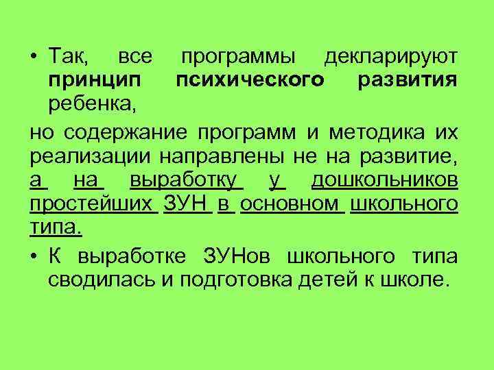  • Так, все программы декларируют принцип психического развития ребенка, но содержание программ и