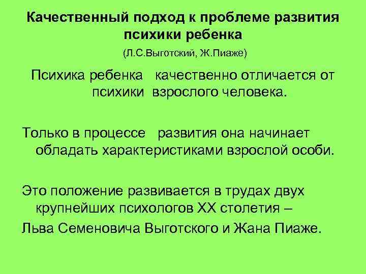 Качественный подход к проблеме развития психики ребенка (Л. С. Выготский, Ж. Пиаже) Психика ребенка