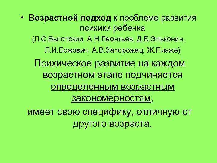  • Возрастной подход к проблеме развития психики ребенка (Л. С. Выготский, А. Н.