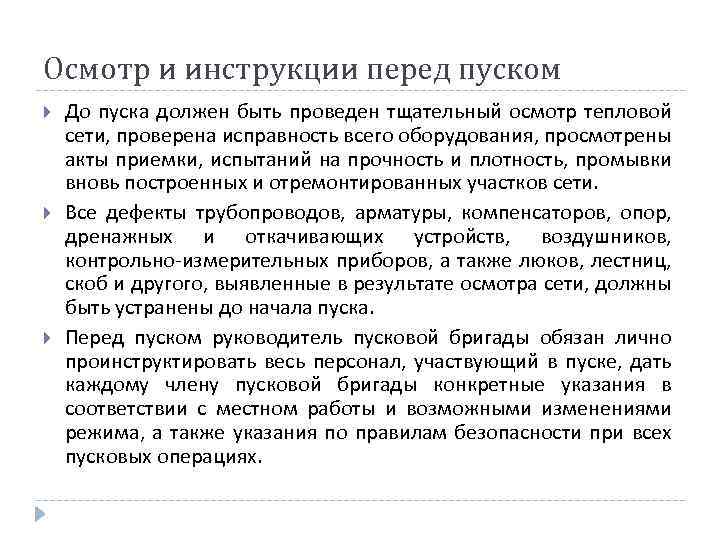 Осмотр и инструкции перед пуском До пуска должен быть проведен тщательный осмотр тепловой сети,