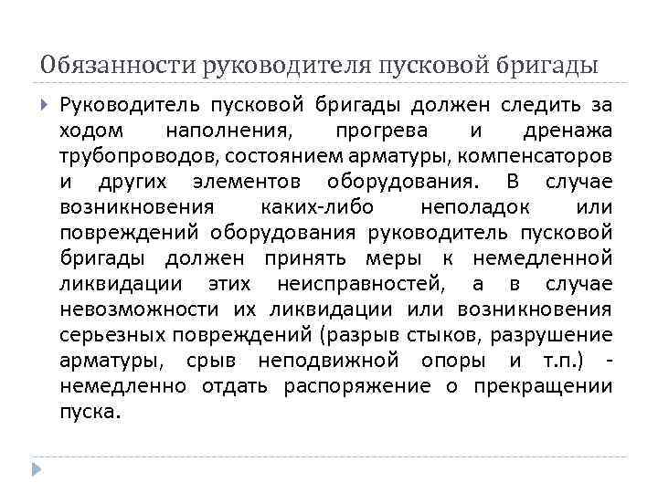 Обязанности руководителя пусковой бригады Руководитель пусковой бригады должен следить за ходом наполнения, прогрева и