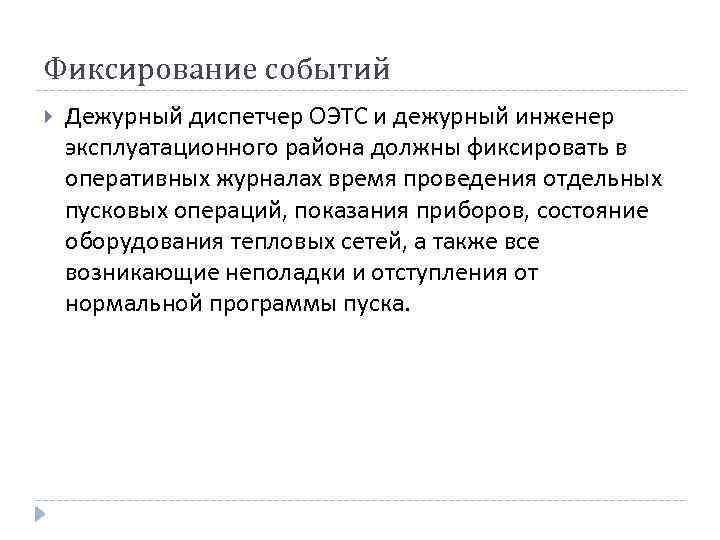 Фиксирование событий Дежурный диспетчер ОЭТС и дежурный инженер эксплуатационного района должны фиксировать в оперативных