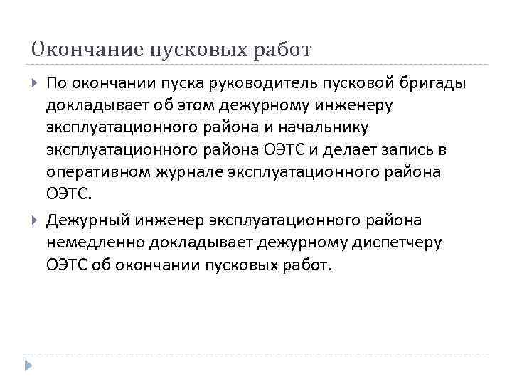 Окончание пусковых работ По окончании пуска руководитель пусковой бригады докладывает об этом дежурному инженеру