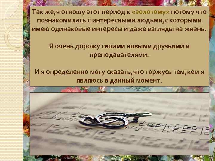 Так же, я отношу этот период к «золотому» потому что познакомилась с интересными людьми,
