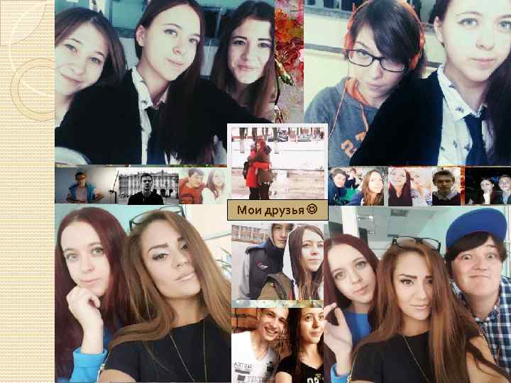 Мои друзья 