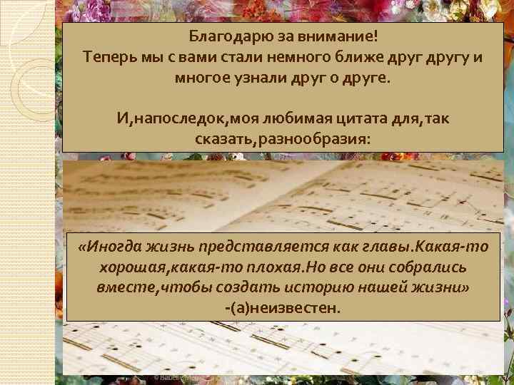 Благодарю за внимание! Теперь мы с вами стали немного ближе другу и многое узнали
