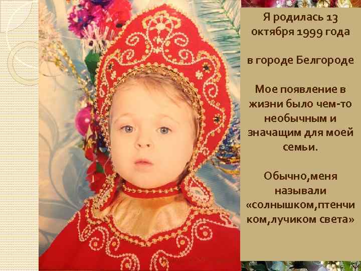 Я родилась 13 октября 1999 года в городе Белгороде Мое появление в жизни было