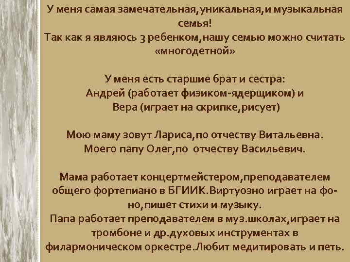 У меня самая замечательная, уникальная, и музыкальная семья! Так как я являюсь 3 ребенком,
