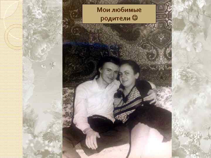 Мои любимые родители 