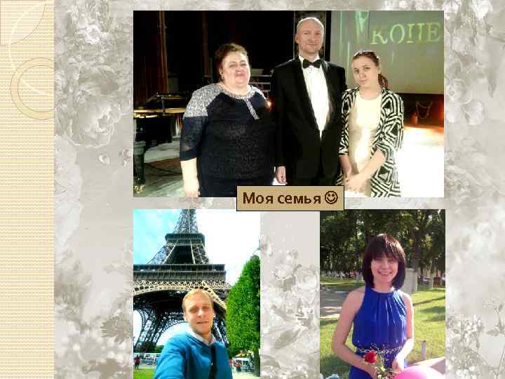 Моя семья 
