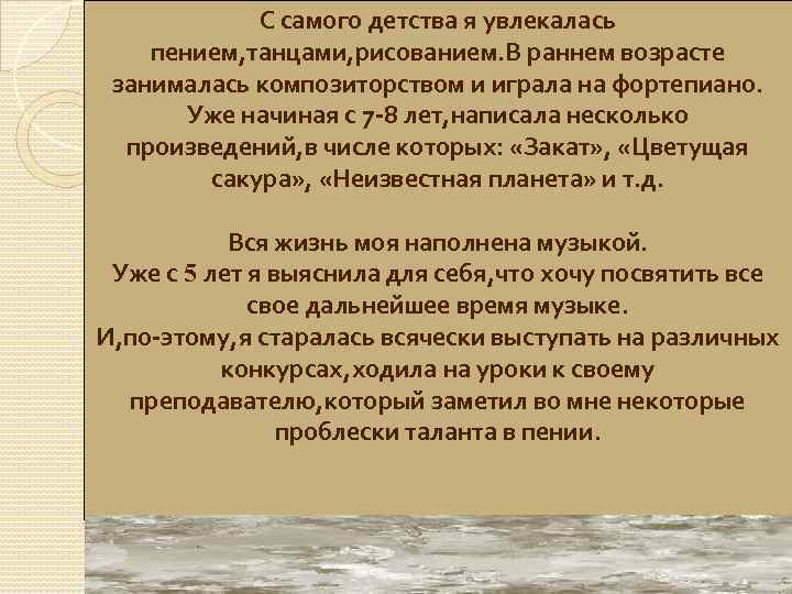 С самого детства я увлекалась пением, танцами, рисованием. В раннем возрасте занималась композиторством и