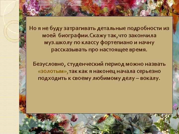 Но я не буду затрагивать детальные подробности из моей биографии. Скажу так, что закончила