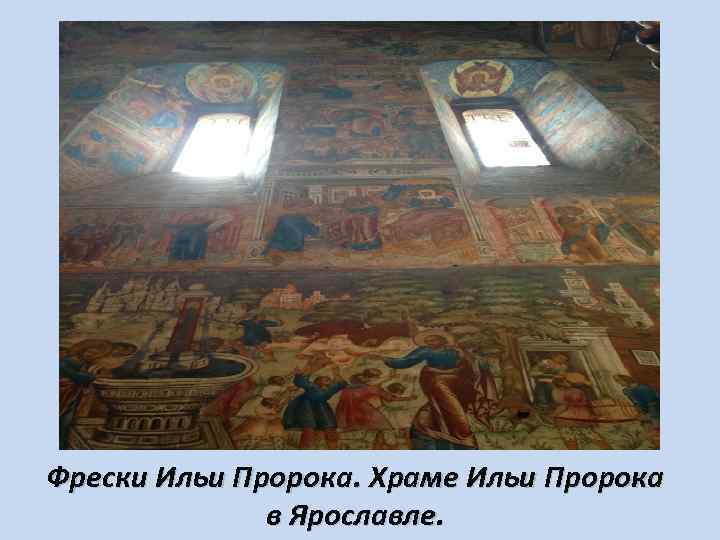Фрески Ильи Пророка. Храме Ильи Пророка в Ярославле. 