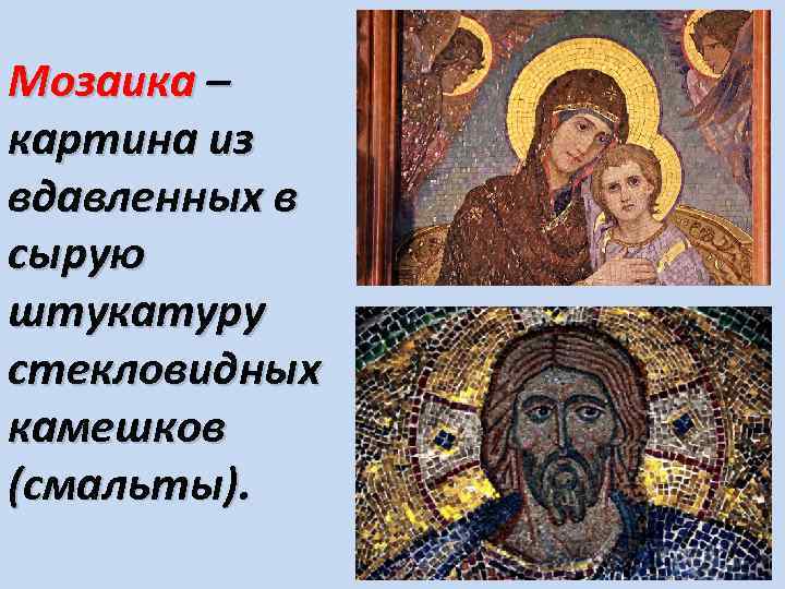 Мозаика – картина из вдавленных в сырую штукатуру стекловидных камешков (смальты). 