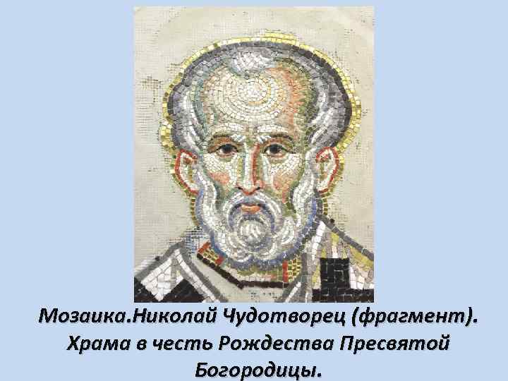 Мозаика. Николай Чудотворец (фрагмент). Храма в честь Рождества Пресвятой Богородицы. 